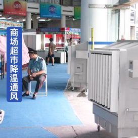 蒸發(fā)式空氣冷卻器 KT-1B 商場(chǎng)超市通風(fēng)降溫
