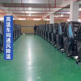 移動(dòng)工業(yè)大風(fēng)扇FJ-48 高溫車(chē)間通風(fēng)降溫案例
